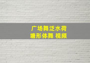 广场舞泛水荷塘形体舞 视频